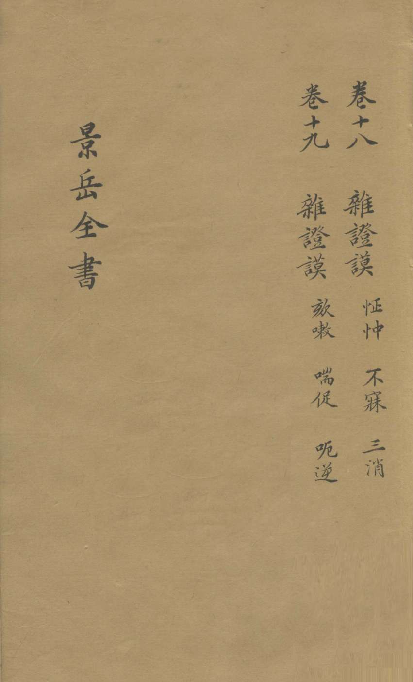 景岳全书  卷18